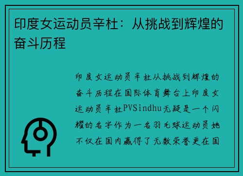 印度女运动员辛杜：从挑战到辉煌的奋斗历程