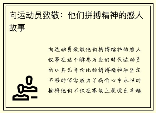 向运动员致敬：他们拼搏精神的感人故事