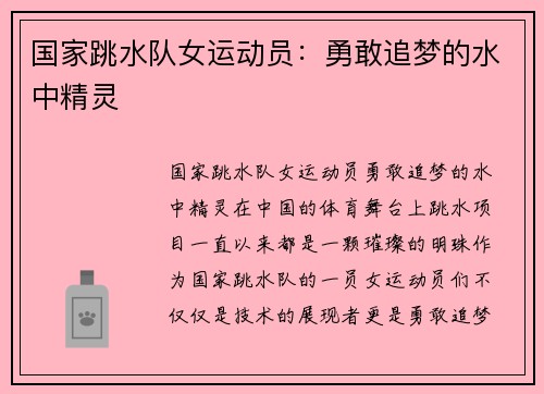 国家跳水队女运动员：勇敢追梦的水中精灵