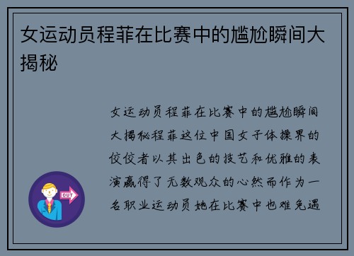 女运动员程菲在比赛中的尴尬瞬间大揭秘