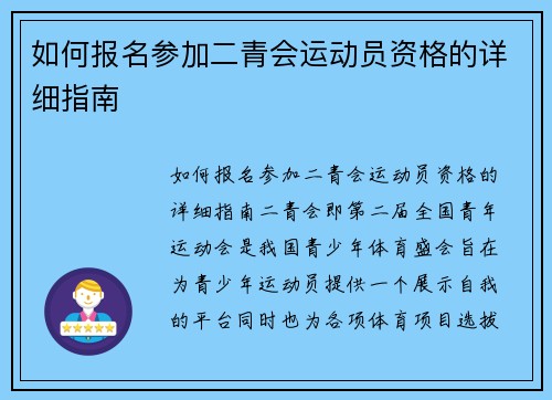 如何报名参加二青会运动员资格的详细指南