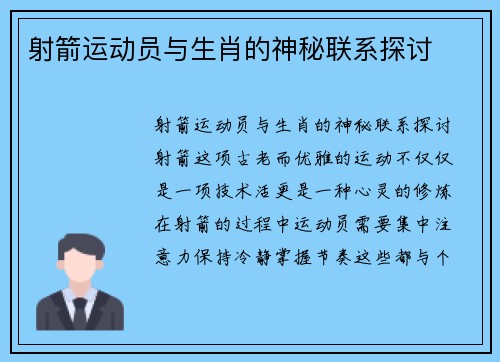 射箭运动员与生肖的神秘联系探讨